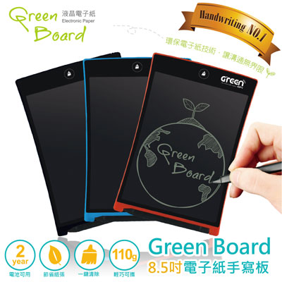 Green Board 8.5電紙板